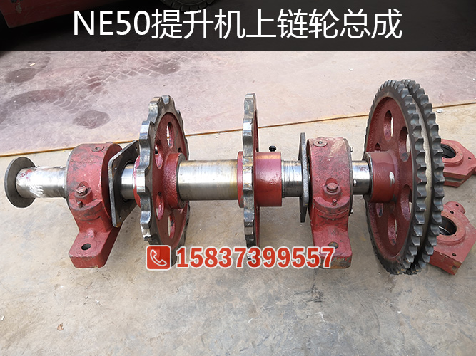 NE50提升機(jī)鏈輪總成
