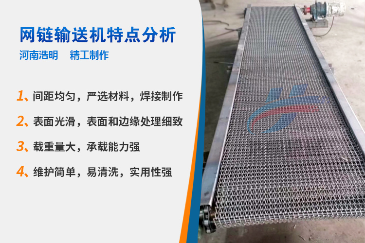 網(wǎng)鏈輸送機特點